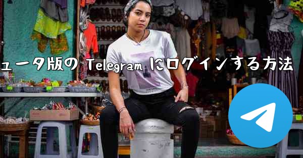 携帯電話からコンピュータ版の Telegram にログインする方法