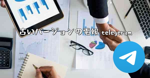 古いバージョンの電報 telegeram