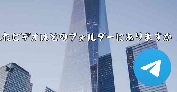 Telegram のキャッシュされたビデオはどのフォルダーにありますか