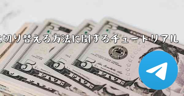 Telegram を中国語に切り替える方法に関するチュートリアル