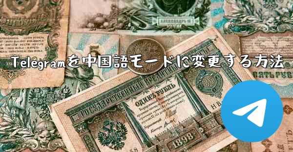 Telegramを中国語モードに変更する方法