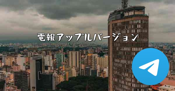 電報アップルバージョン
