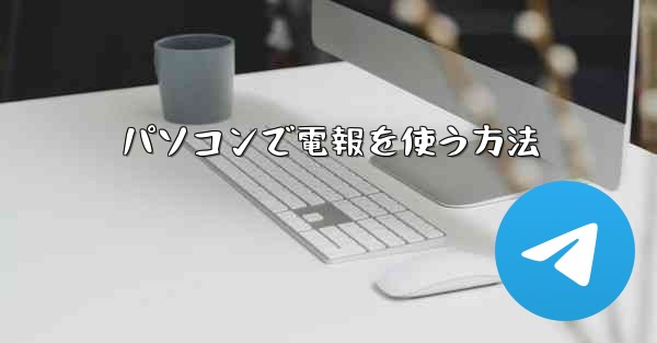 パソコンで電報を使う方法