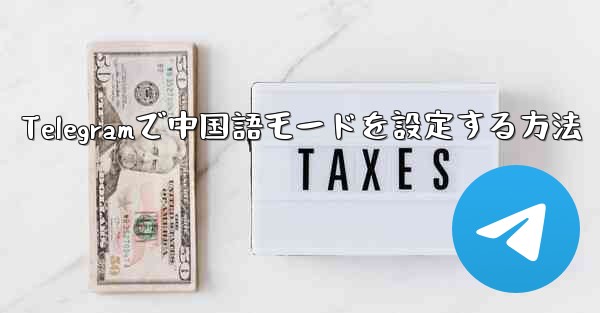 Telegramで中国語モードを設定する方法