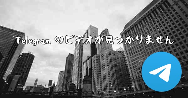 Telegram のビデオが見つかりません