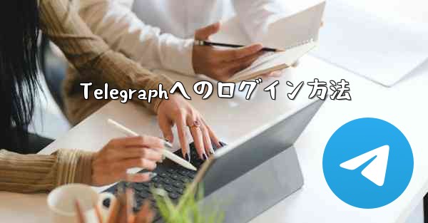 Telegraphへのログイン方法
