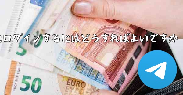 私の携帯電話番号が認証コードを受信できない場合Telegram にログインするにはどうすればよいですか