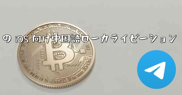 Telegram の iOS 向け中国語ローカライゼーション