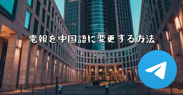 電報を中国語に変更する方法