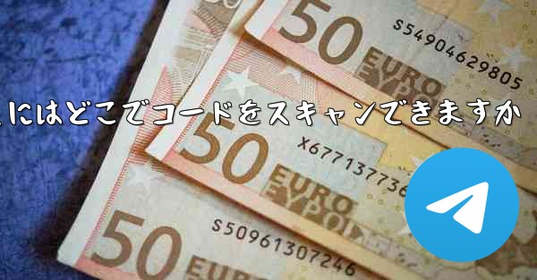 Telegram を開くにはどこでコードをスキャンできますか