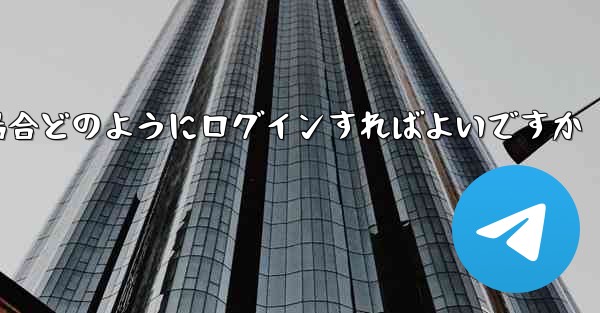 Telegram が認証コードを受信できない場合どのようにログインすればよいですか