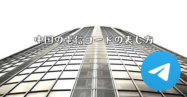 中国の電信コードの表し方