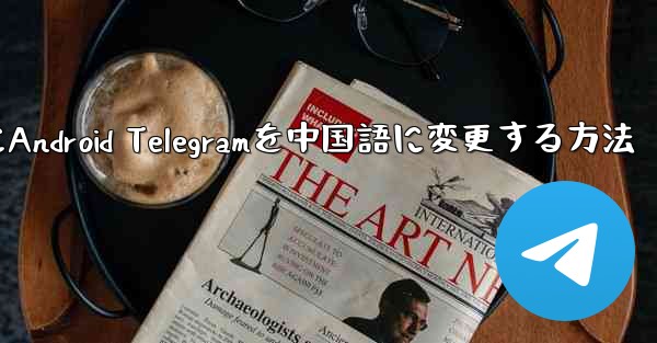 2024年にAndroid Telegramを中国語に変更する方法