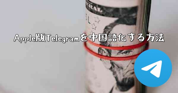 Apple版Telegramを中国語化する方法