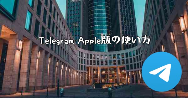 Telegram Apple版の使い方