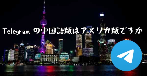 Apple の Telegram の中国語版はアメリカ版ですか