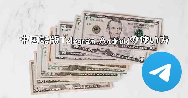 中国語版Telegram Androidの使い方