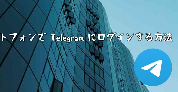 Android スマートフォンで Telegram にログインする方法