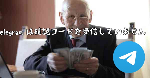 Telegram は確認コードを受信していません