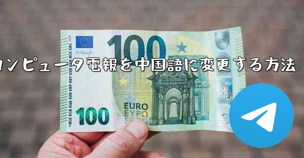 コンピュータ電報を中国語に変更する方法