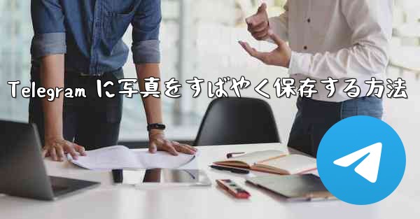 Telegram に写真をすばやく保存する方法