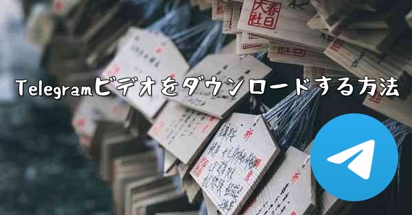 Telegramビデオをダウンロードする方法