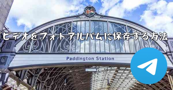 Telegramでビデオをフォトアルバムに保存する方法