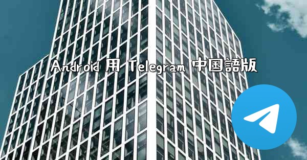 Android 用 Telegram 中国語版