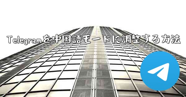 Telegramを中国語モードに調整する方法