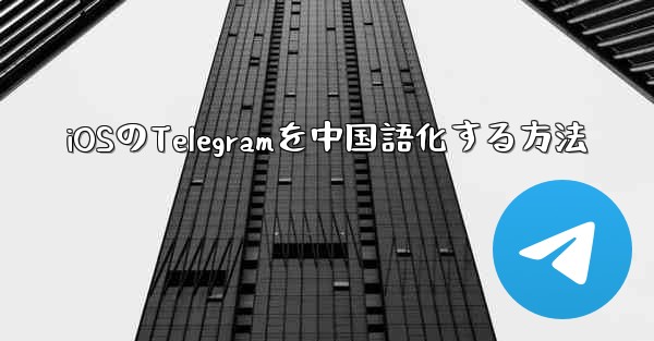 iOSのTelegramを中国語化する方法