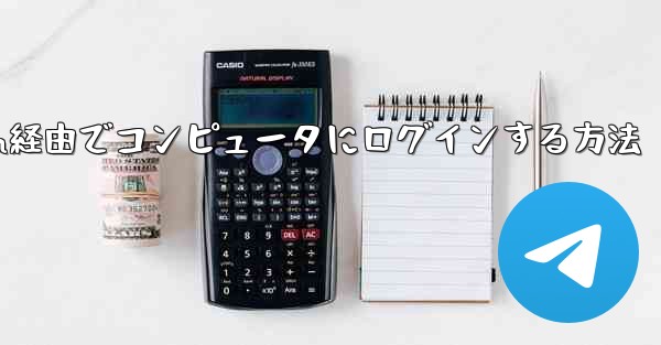 Telegram経由でコンピュータにログインする方法