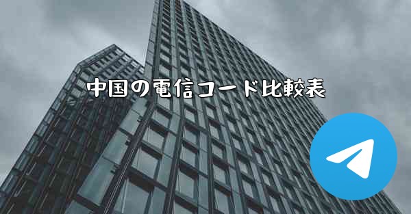中国の電信コード比較表