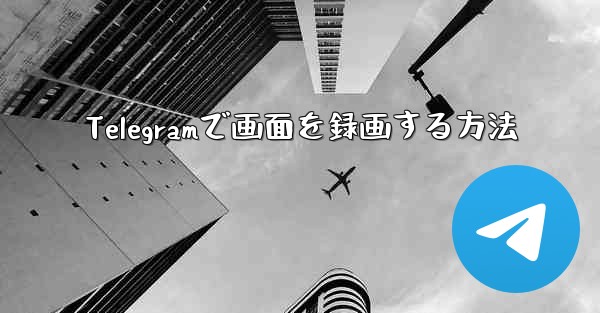 Telegramで画面を録画する方法