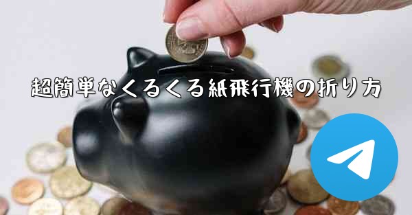 超簡単なくるくる紙飛行機の折り方