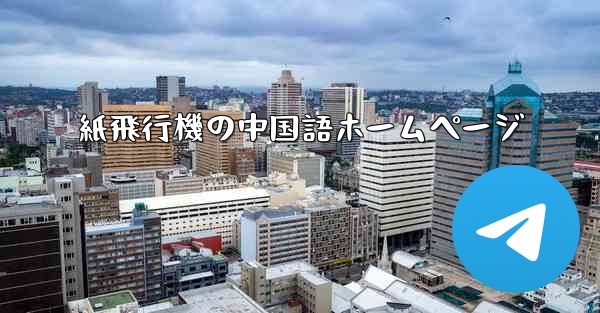 紙飛行機の中国語ホームページ