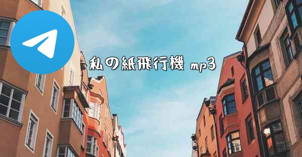 私の紙飛行機 mp3