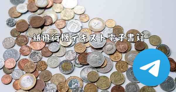 紙飛行機テキスト電子書籍