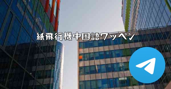 紙飛行機中国語ワッペン