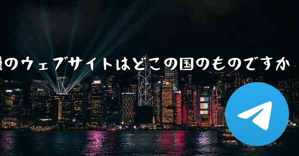 紙飛行機のウェブサイトはどこの国のものですか