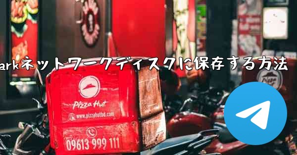 紙飛行機のビデオをQuarkネットワークディスクに保存する方法