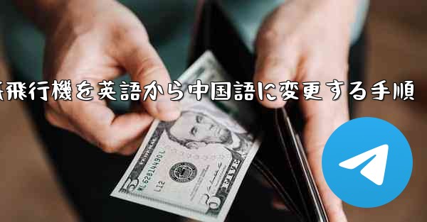 紙飛行機を英語から中国語に変更する手順