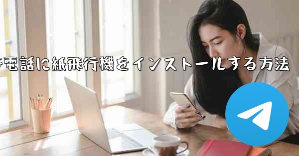 <b>携帯電話に紙飛行機をインストールする方法</b>