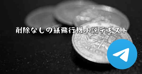 削除なしの紙飛行機小説テキスト