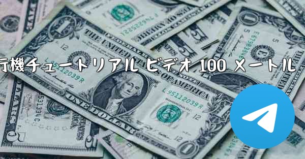 紙飛行機チュートリアル ビデオ 100 メートル