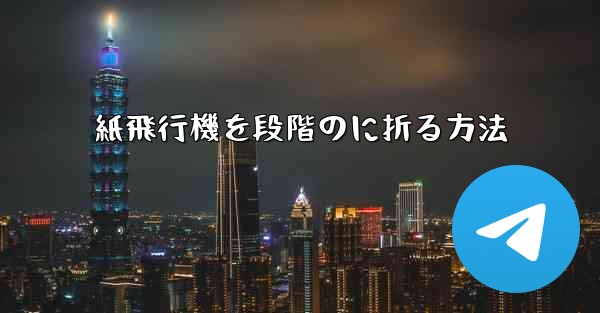 紙飛行機を段階のに折る方法