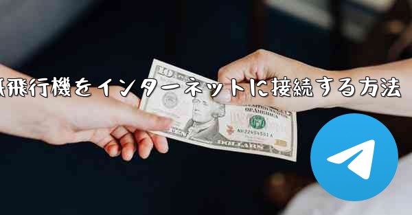 スタックせずに紙飛行機をインターネットに接続する方法