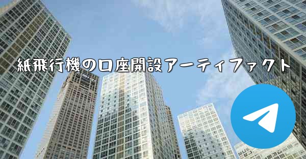 紙飛行機の口座開設アーティファクト
