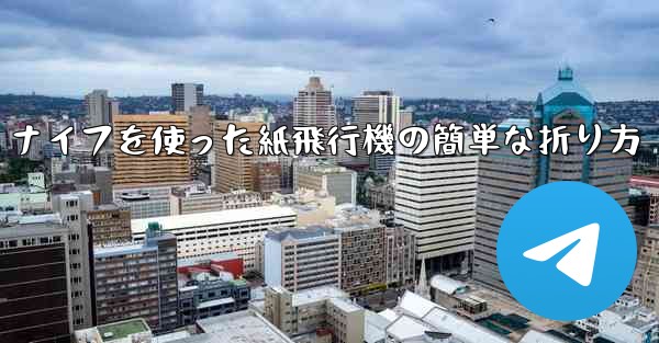 ナイフを使った紙飛行機の簡単な折り方
