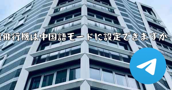 パソコン版の紙飛行機は中国語モードに設定できますか