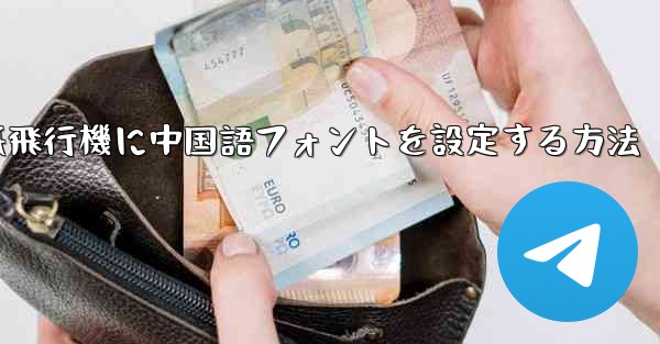 紙飛行機に中国語フォントを設定する方法